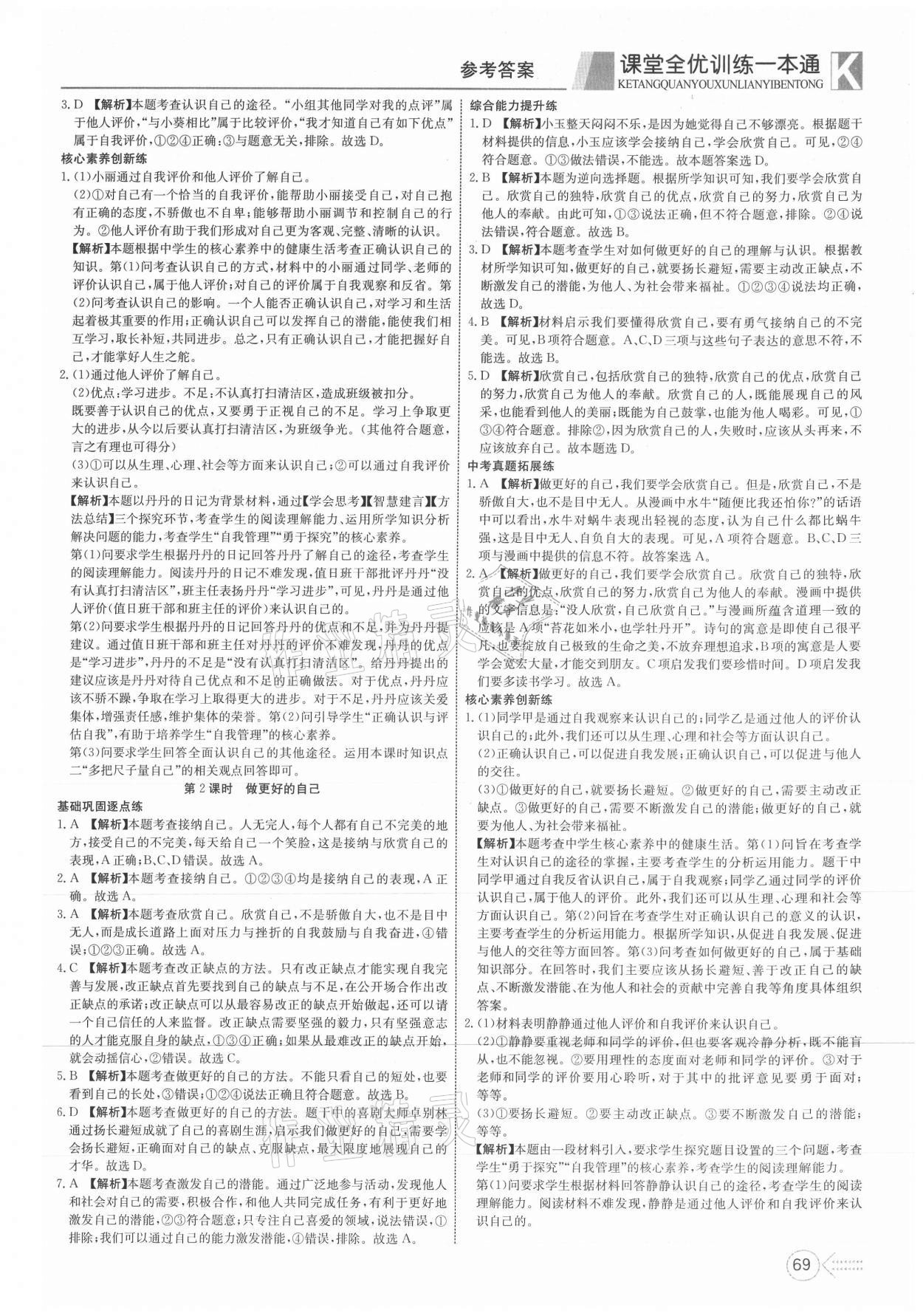 2021年贏在課堂課堂全優(yōu)訓(xùn)練一本通七年級道德與法治上冊人教版 第5頁