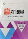 2021年贏在課堂課堂全優(yōu)訓(xùn)練一本通七年級(jí)道德與法治上冊(cè)人教版