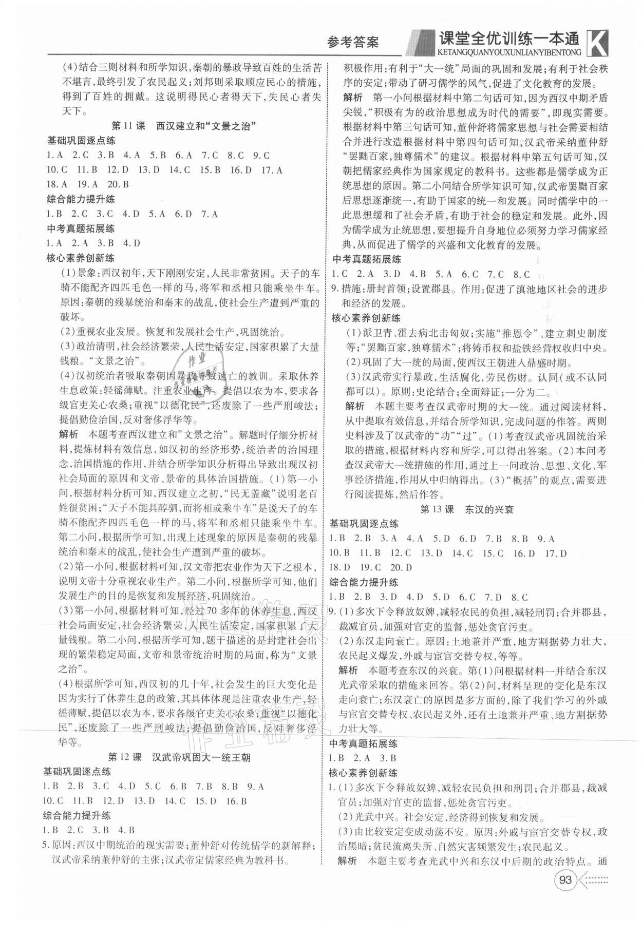2021年贏在課堂課堂全優(yōu)訓(xùn)練一本通七年級(jí)歷史上冊(cè)人教版 參考答案第5頁(yè)