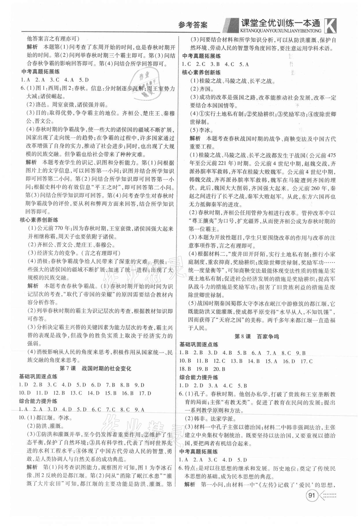 2021年贏在課堂課堂全優(yōu)訓(xùn)練一本通七年級(jí)歷史上冊(cè)人教版 參考答案第3頁(yè)