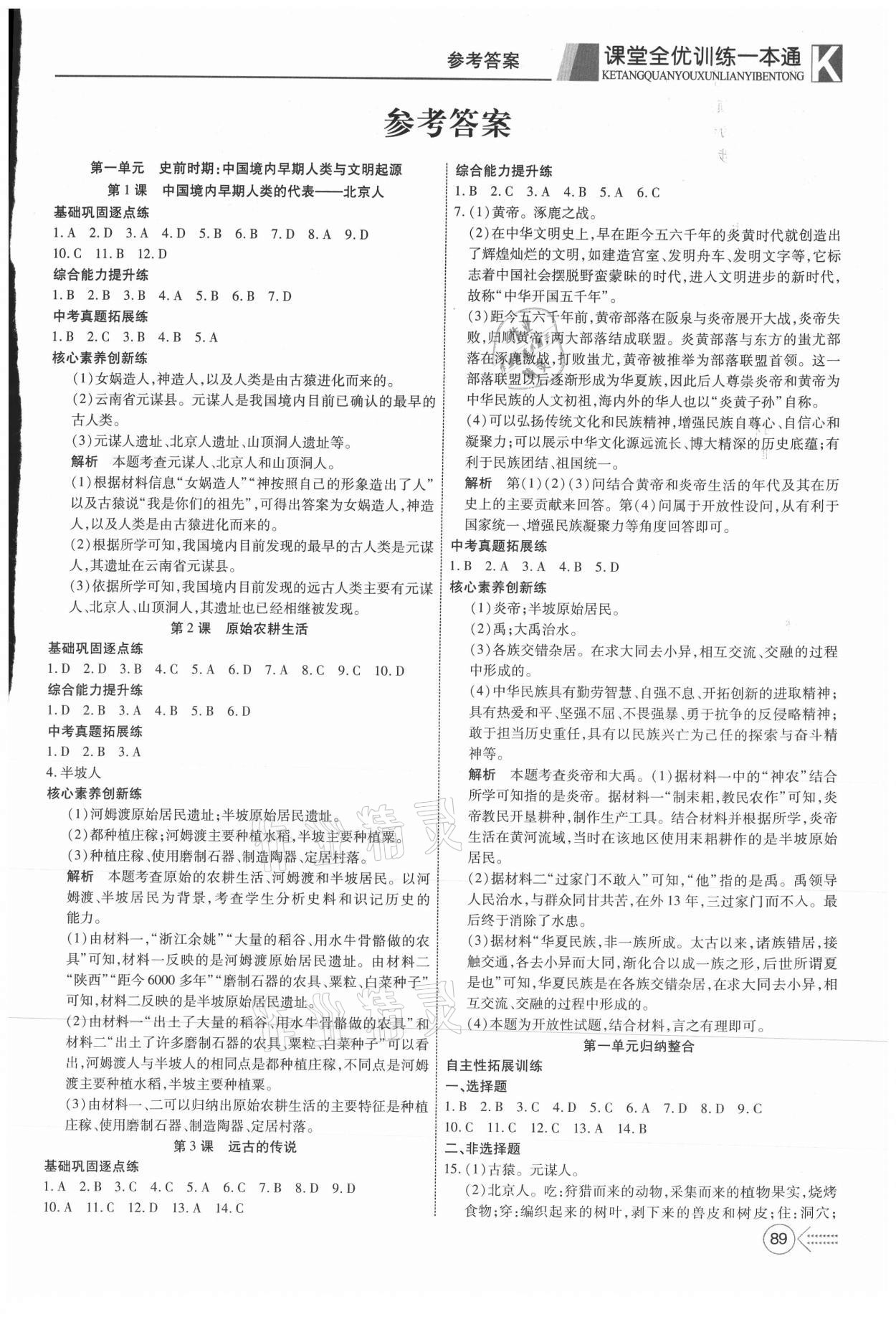 2021年贏在課堂課堂全優(yōu)訓練一本通七年級歷史上冊人教版 參考答案第1頁