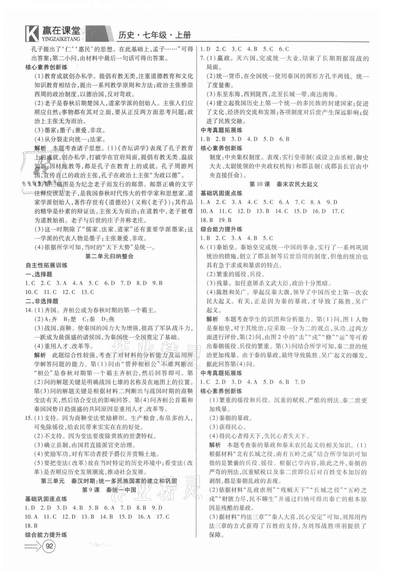 2021年贏在課堂課堂全優(yōu)訓(xùn)練一本通七年級歷史上冊人教版 參考答案第4頁