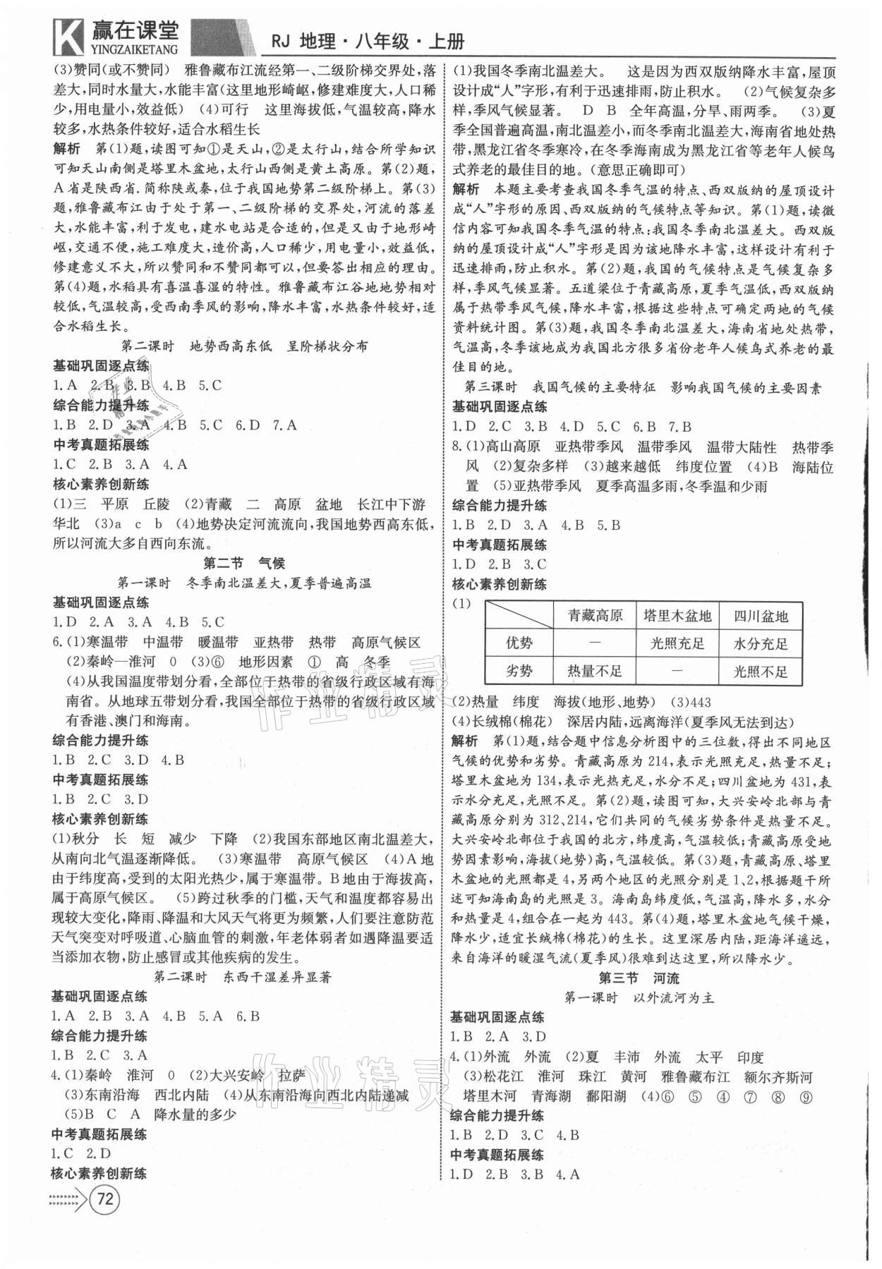 2021年贏在課堂課堂全優(yōu)訓(xùn)練一本通八年級(jí)地理上冊(cè)人教版 參考答案第2頁