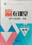 2021年贏在課堂課堂全優(yōu)訓(xùn)練一本通八年級(jí)地理上冊(cè)人教版