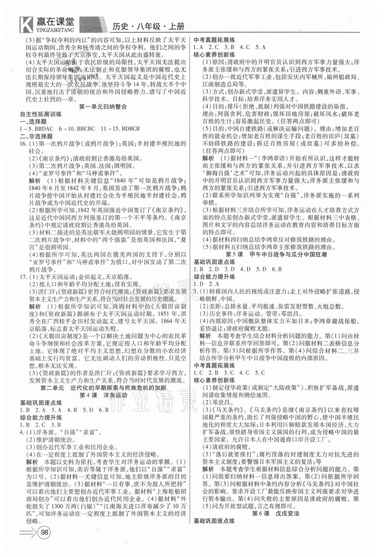 2021年贏在課堂課堂全優(yōu)訓(xùn)練一本通八年級(jí)歷史上冊(cè)人教版 參考答案第2頁