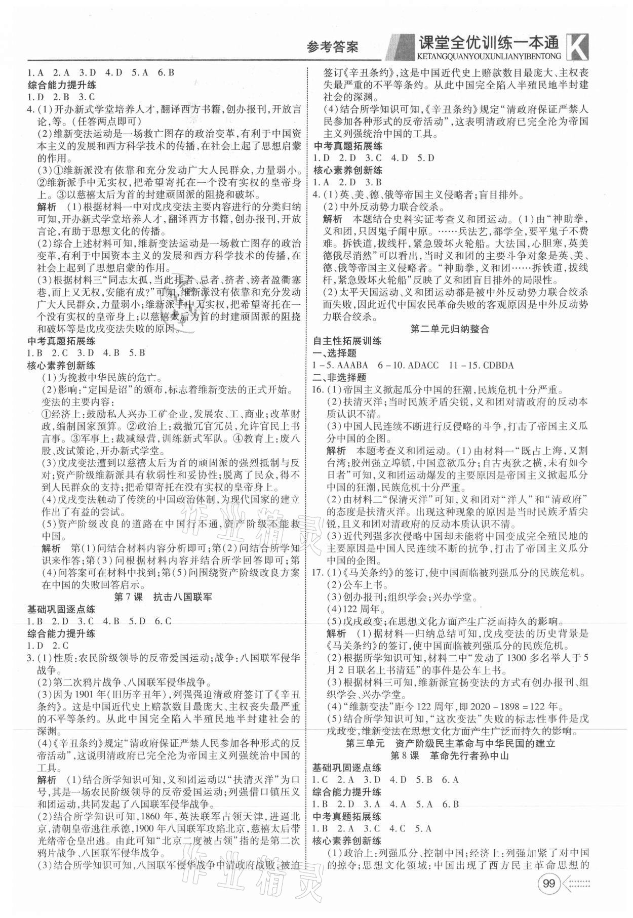 2021年贏在課堂課堂全優(yōu)訓練一本通八年級歷史上冊人教版 參考答案第3頁