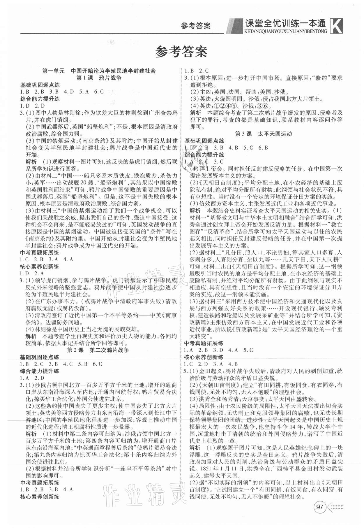 2021年贏在課堂課堂全優(yōu)訓(xùn)練一本通八年級歷史上冊人教版 參考答案第1頁