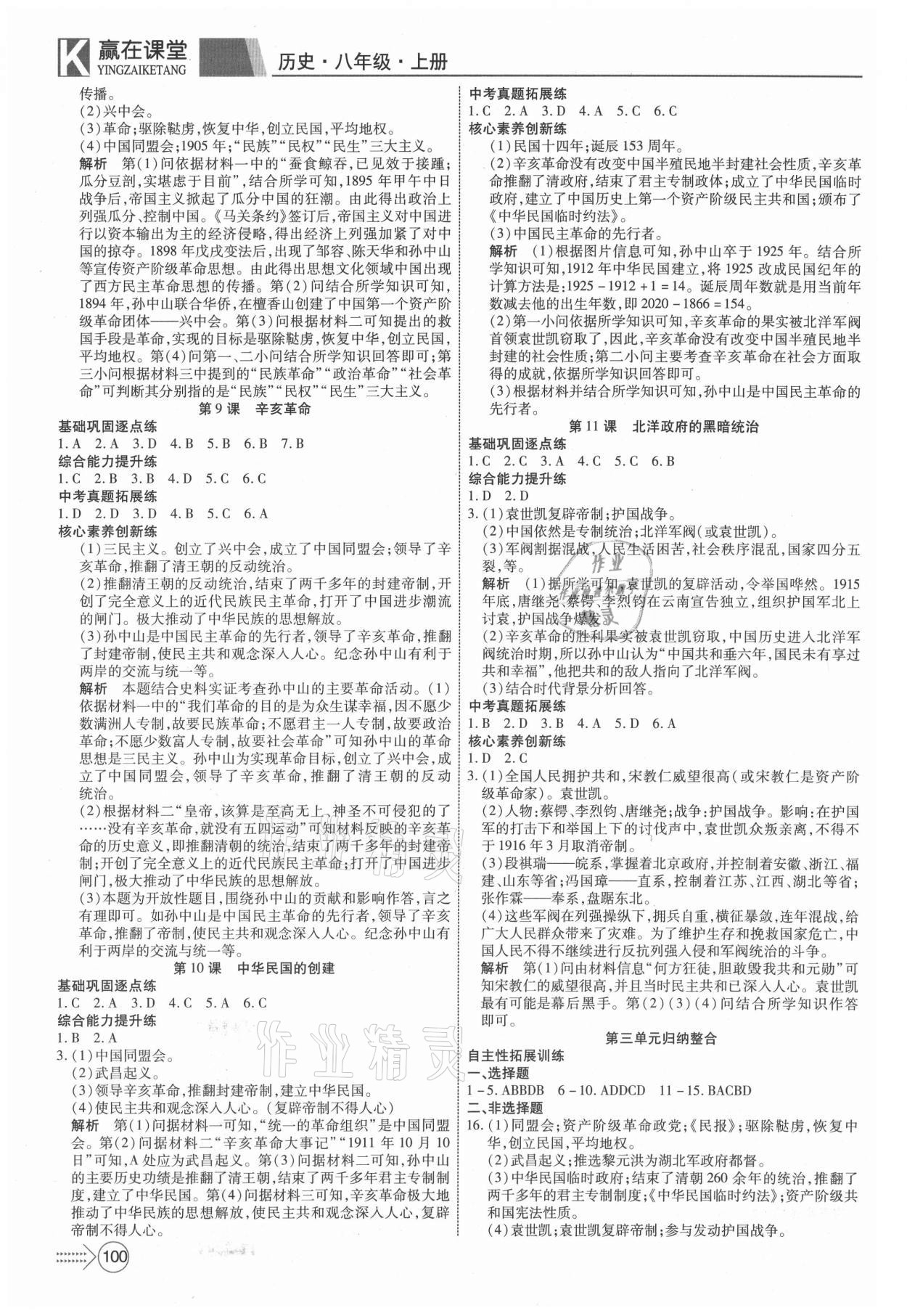 2021年贏在課堂課堂全優(yōu)訓練一本通八年級歷史上冊人教版 參考答案第4頁