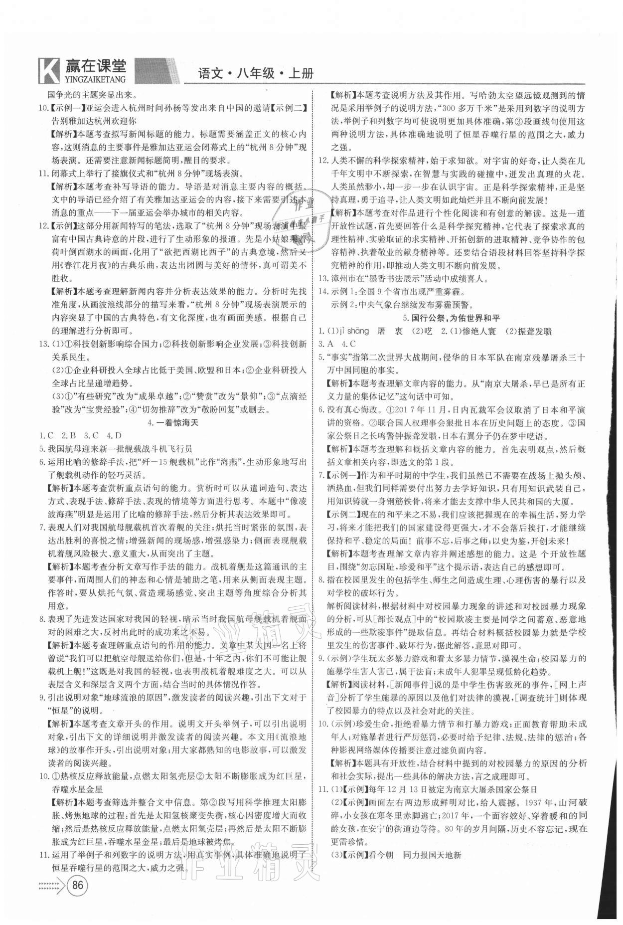 2021年贏在課堂課堂全優(yōu)訓(xùn)練一本通八年級語文上冊人教版 參考答案第2頁