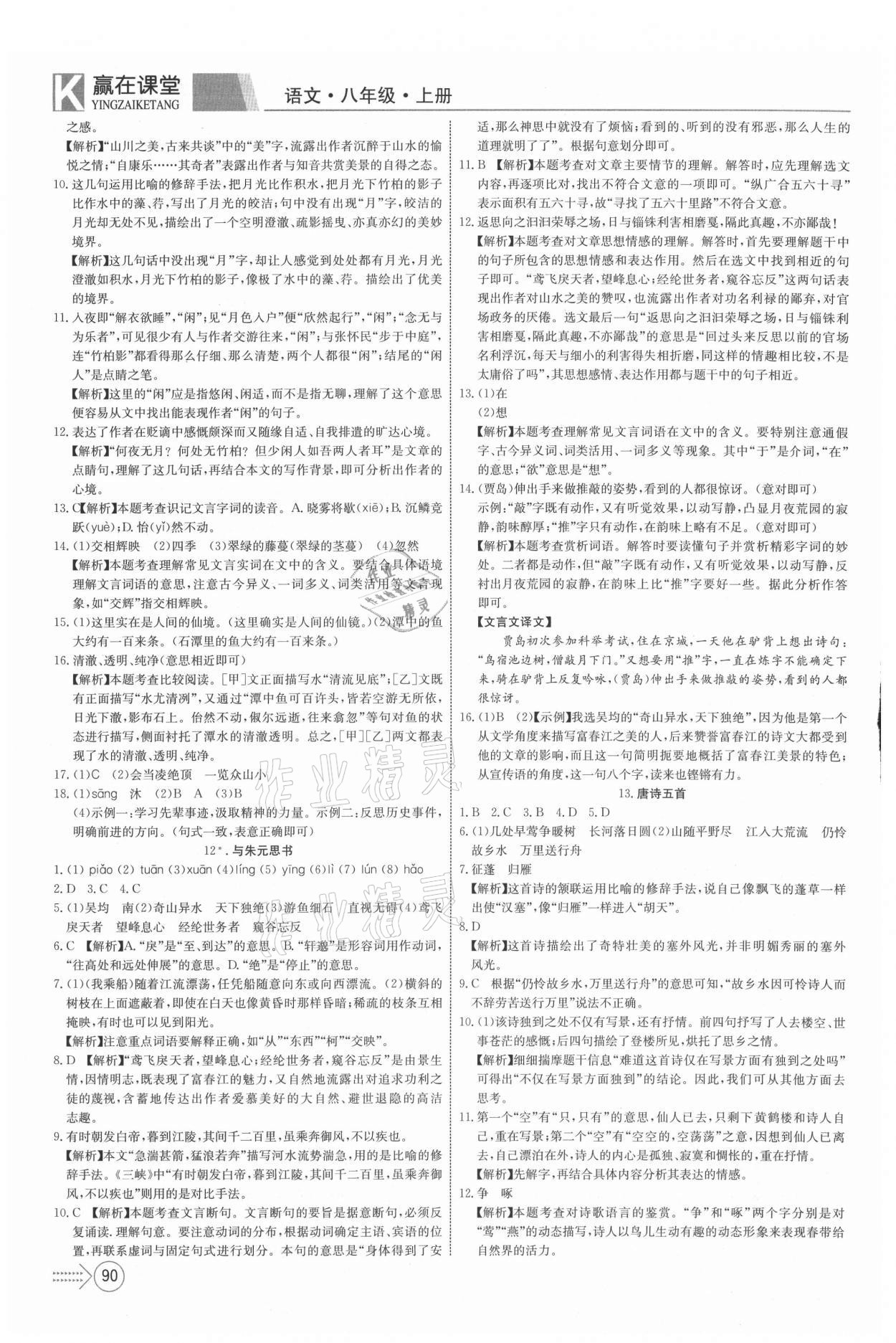 2021年贏在課堂課堂全優(yōu)訓(xùn)練一本通八年級(jí)語文上冊(cè)人教版 參考答案第6頁