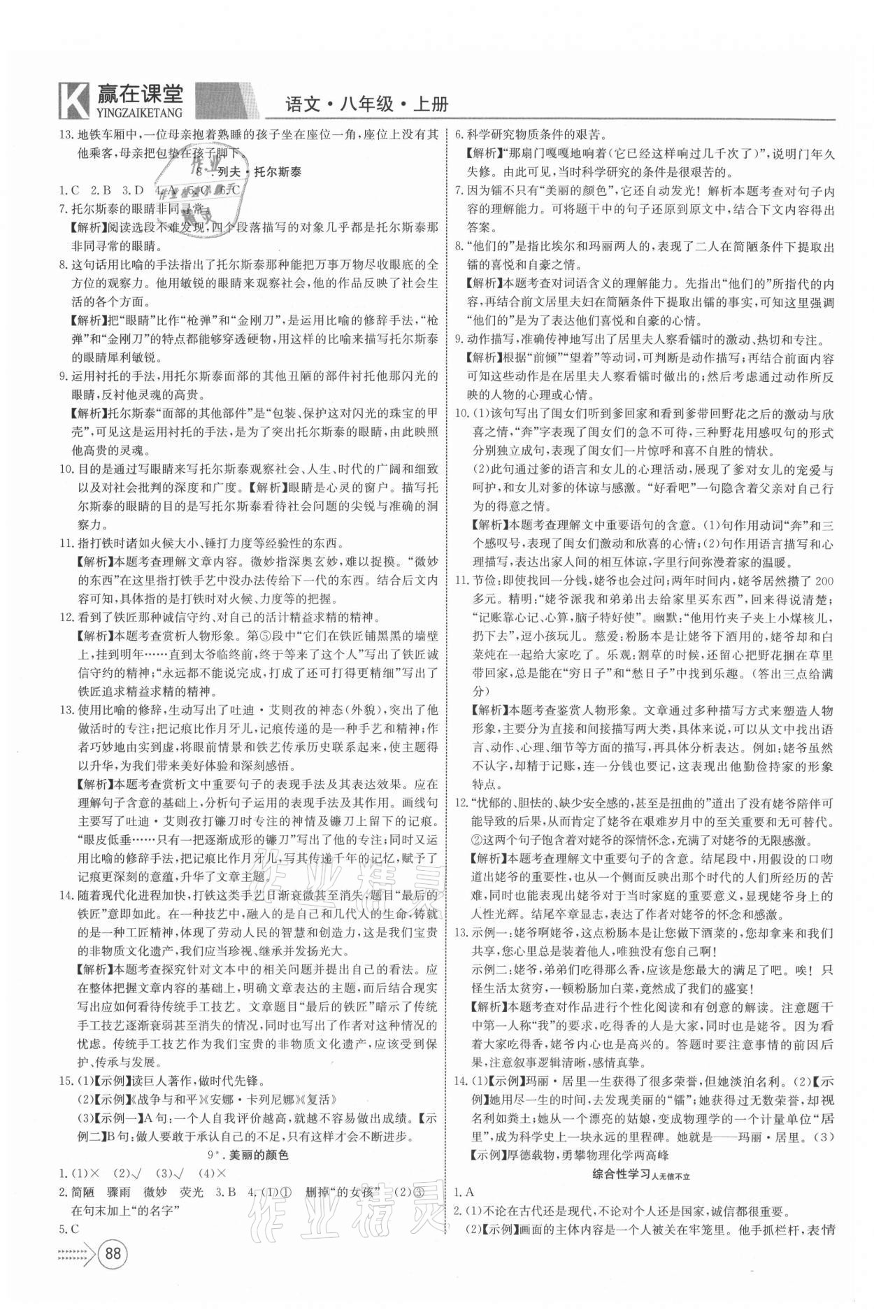 2021年贏(yíng)在課堂課堂全優(yōu)訓(xùn)練一本通八年級(jí)語(yǔ)文上冊(cè)人教版 參考答案第4頁(yè)