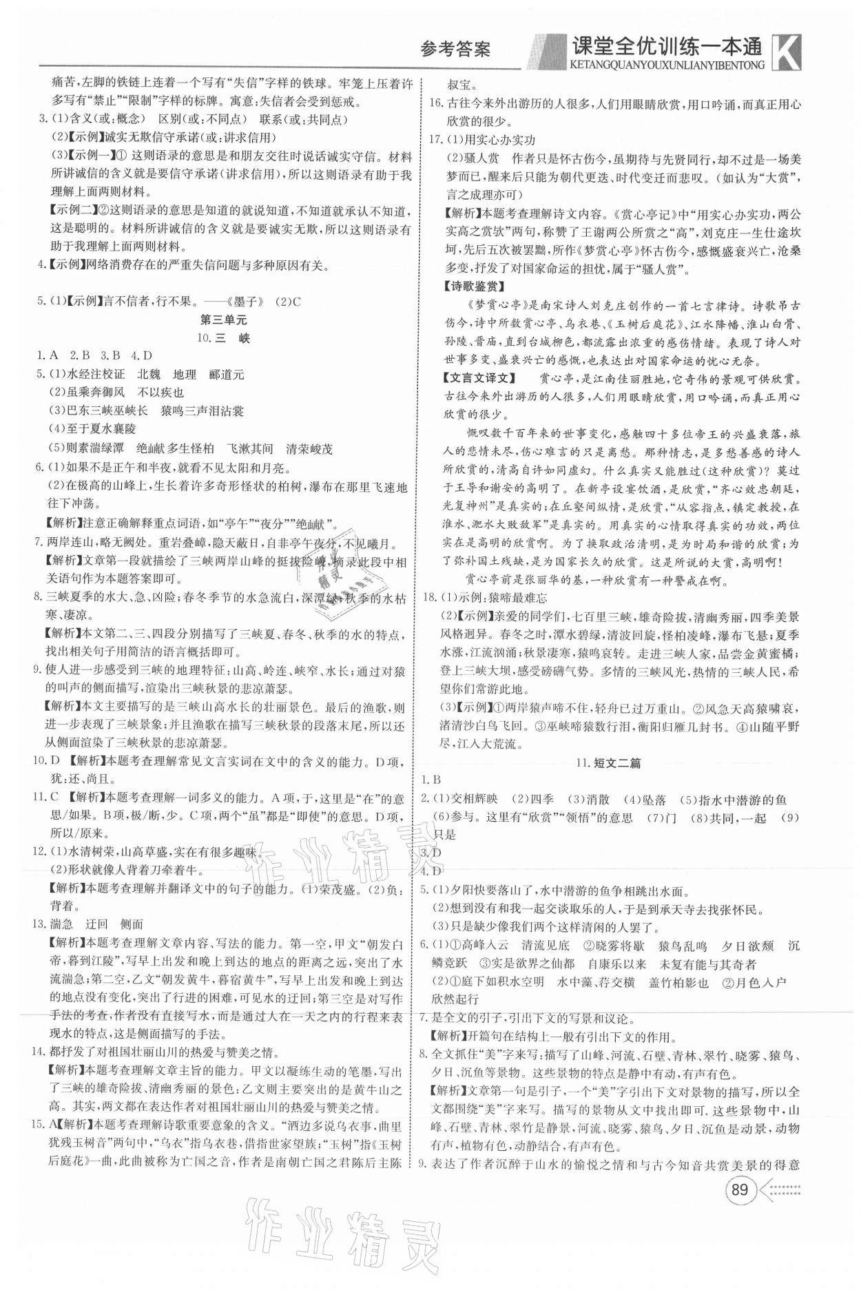 2021年贏在課堂課堂全優(yōu)訓(xùn)練一本通八年級語文上冊人教版 參考答案第5頁