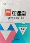 2021年贏在課堂課堂全優(yōu)訓(xùn)練一本通八年級(jí)英語(yǔ)上冊(cè)冀教版