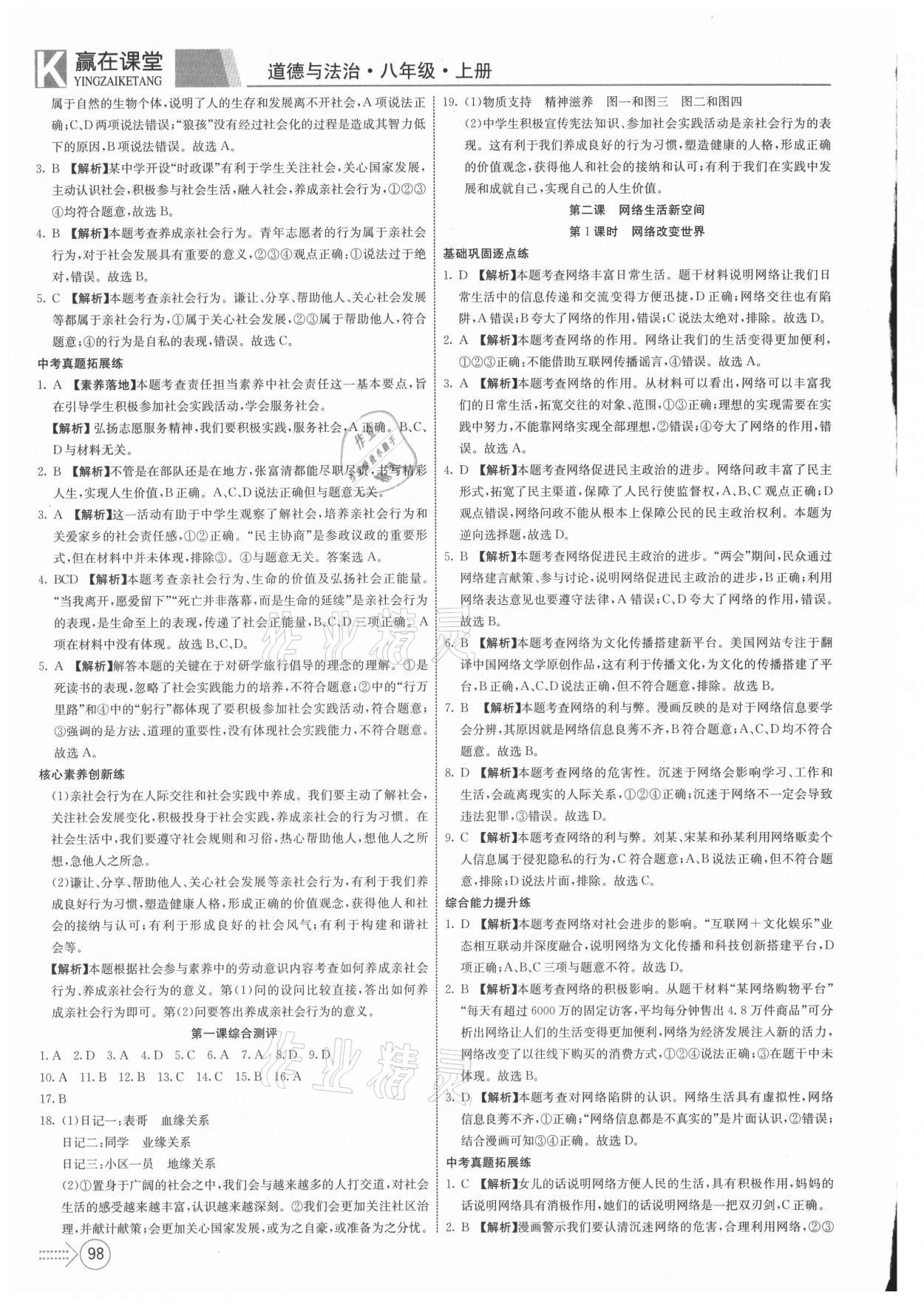 2021年贏在課堂課堂全優(yōu)訓(xùn)練一本通八年級(jí)道德與法治上冊(cè)人教版 第2頁(yè)