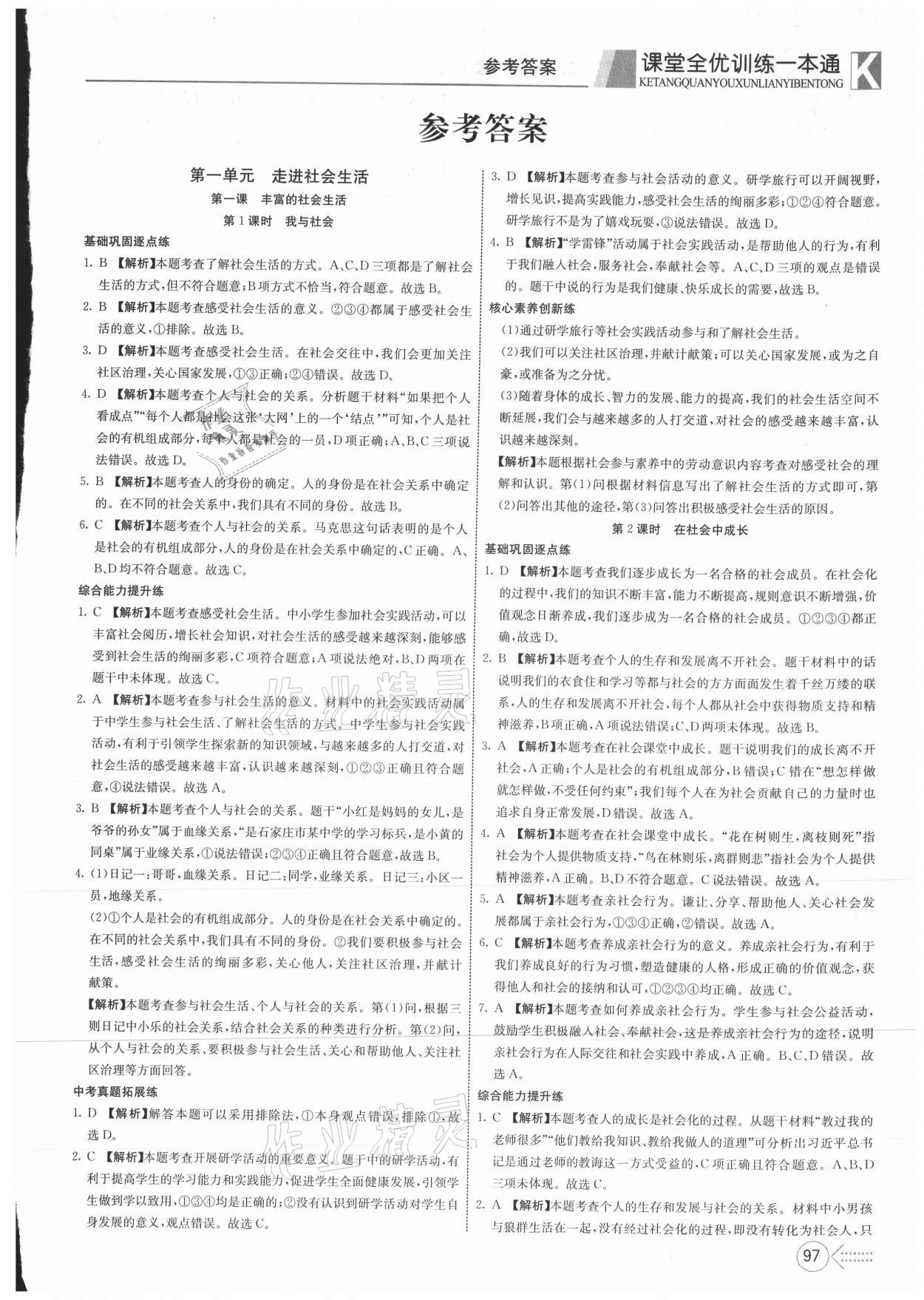 2021年贏在課堂課堂全優(yōu)訓練一本通八年級道德與法治上冊人教版 第1頁