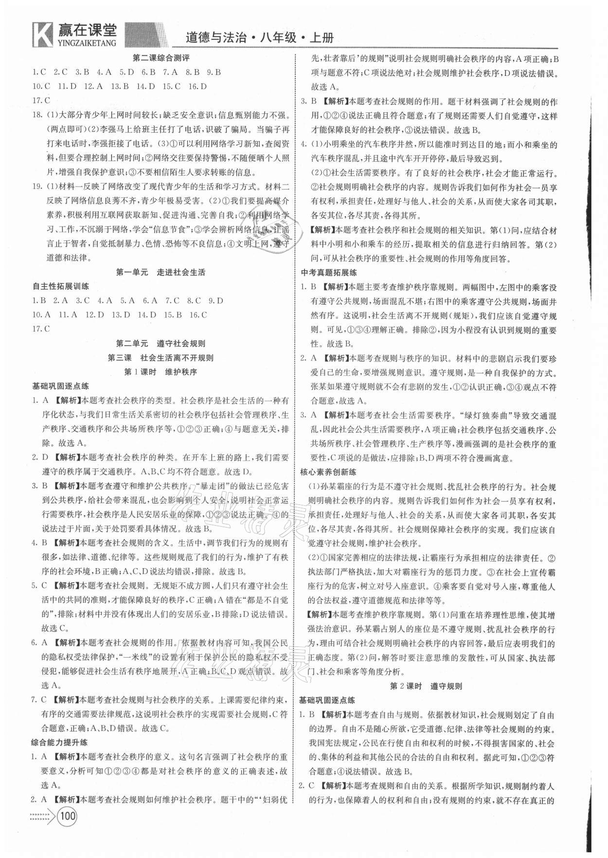 2021年贏在課堂課堂全優(yōu)訓(xùn)練一本通八年級(jí)道德與法治上冊(cè)人教版 第4頁(yè)
