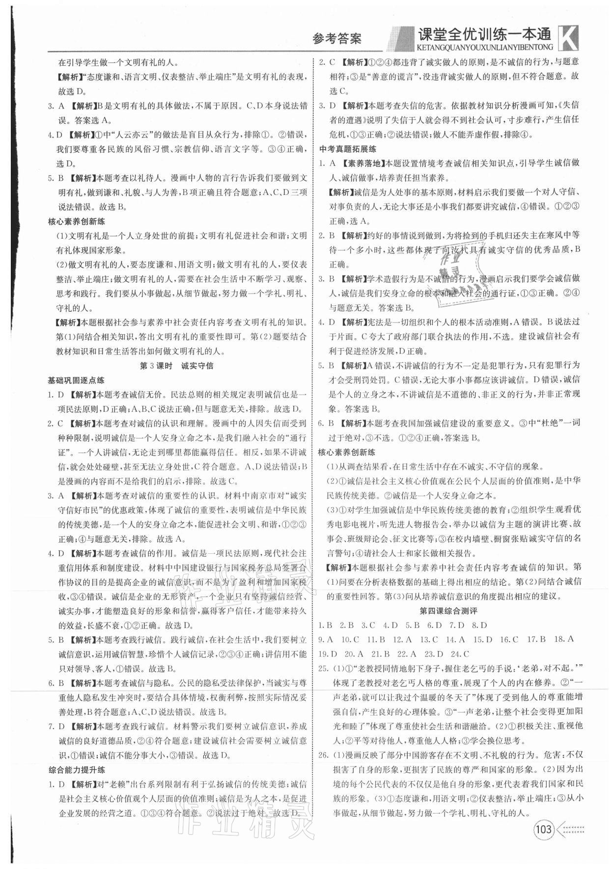 2021年贏在課堂課堂全優(yōu)訓(xùn)練一本通八年級(jí)道德與法治上冊(cè)人教版 第7頁(yè)