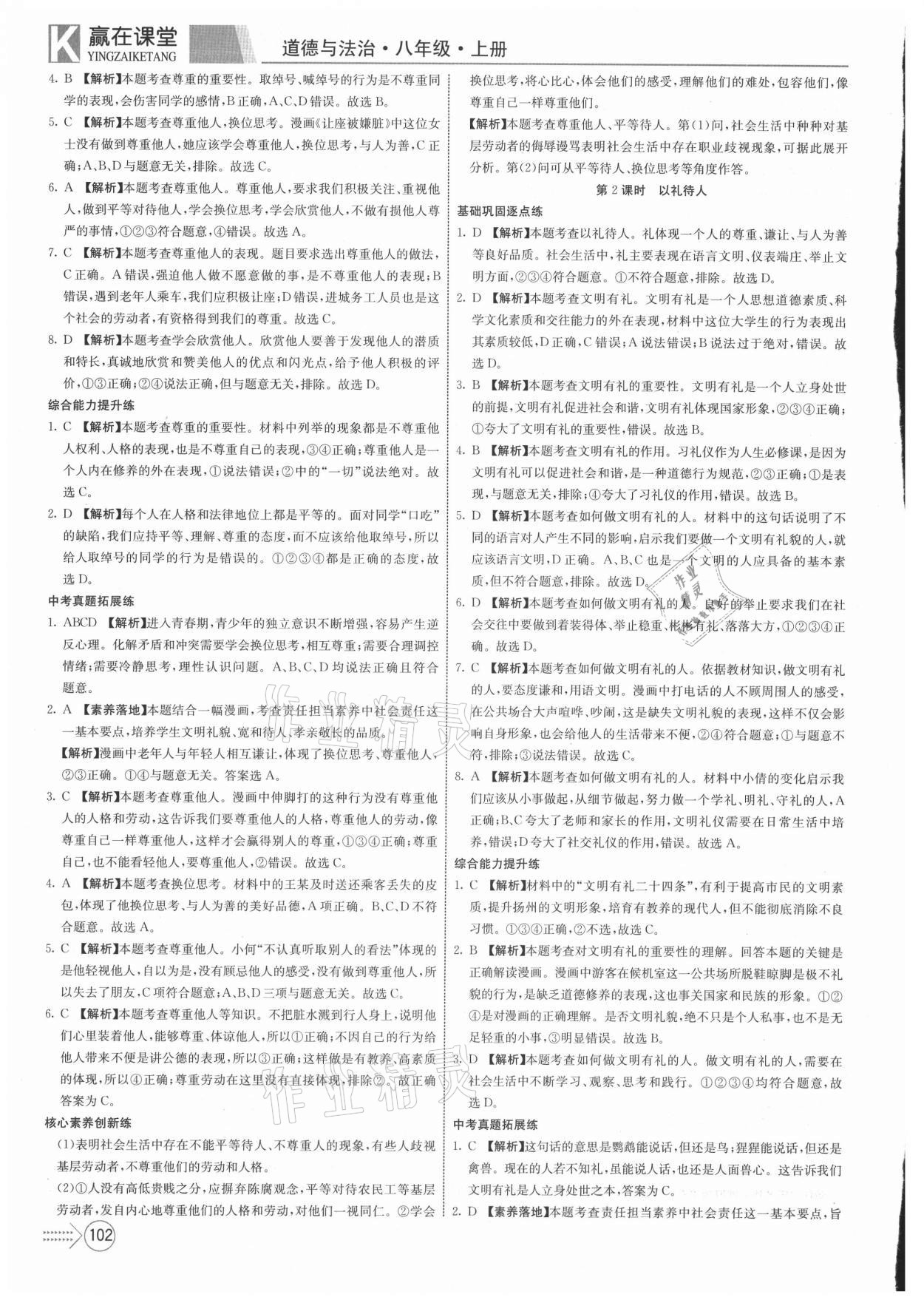 2021年贏在課堂課堂全優(yōu)訓(xùn)練一本通八年級道德與法治上冊人教版 第6頁