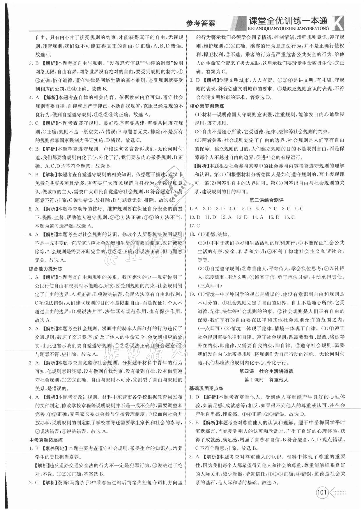 2021年贏在課堂課堂全優(yōu)訓(xùn)練一本通八年級道德與法治上冊人教版 第5頁