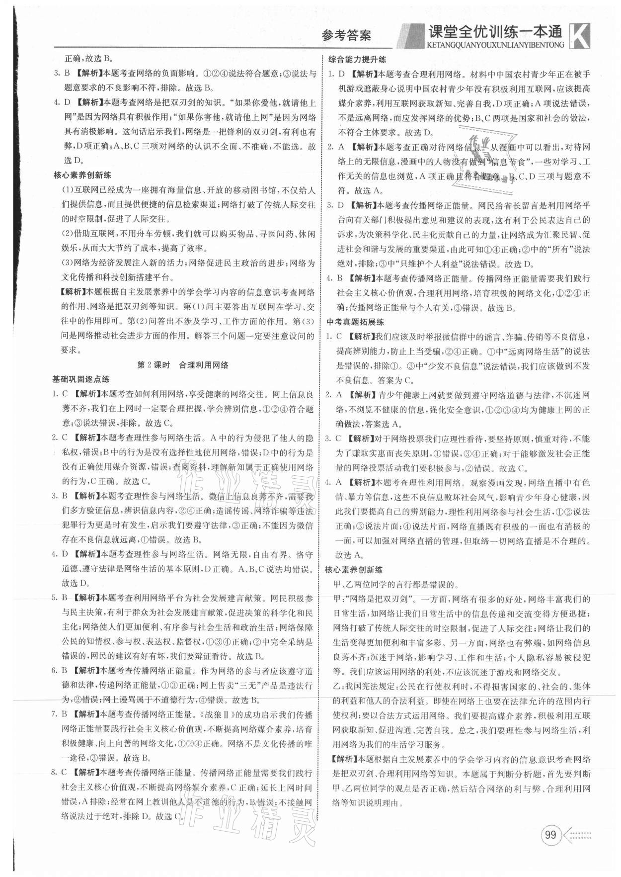 2021年贏在課堂課堂全優(yōu)訓(xùn)練一本通八年級道德與法治上冊人教版 第3頁