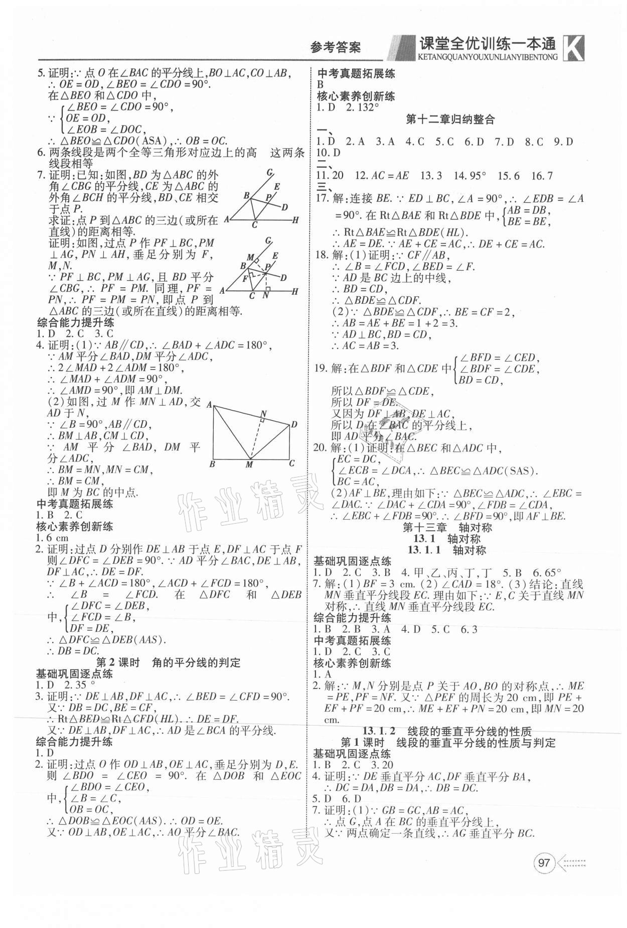 2021年贏在課堂課堂全優(yōu)訓(xùn)練一本通八年級(jí)數(shù)學(xué)上冊(cè)人教版 參考答案第5頁(yè)