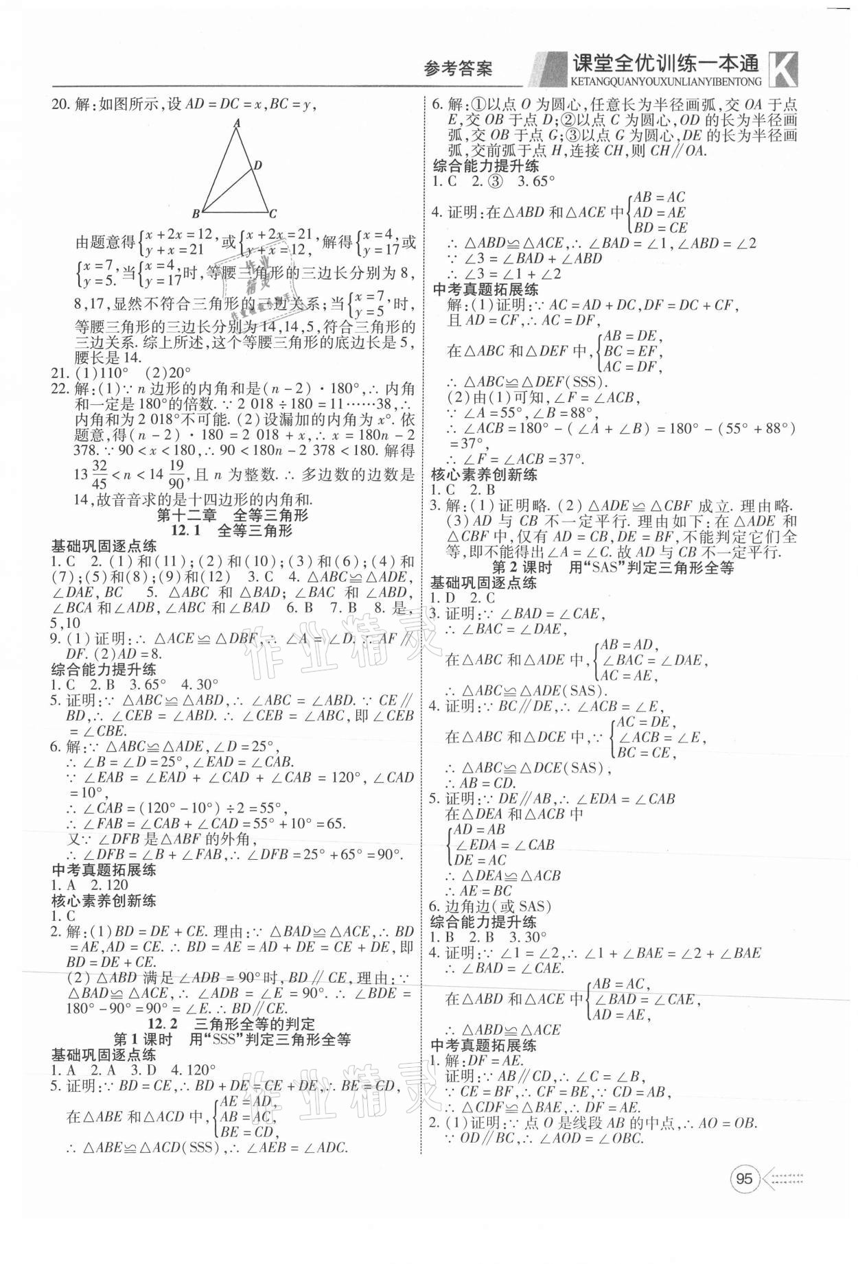 2021年贏在課堂課堂全優(yōu)訓練一本通八年級數(shù)學上冊人教版 參考答案第3頁