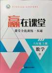 2021年贏在課堂課堂全優(yōu)訓(xùn)練一本通八年級數(shù)學(xué)上冊冀教版