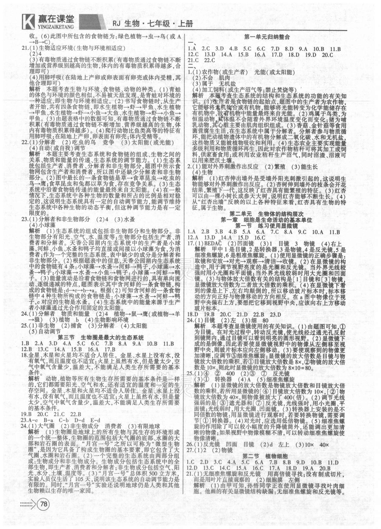 2021年贏在課堂課堂全優(yōu)訓(xùn)練一本通七年級(jí)生物上冊(cè)人教版 參考答案第2頁