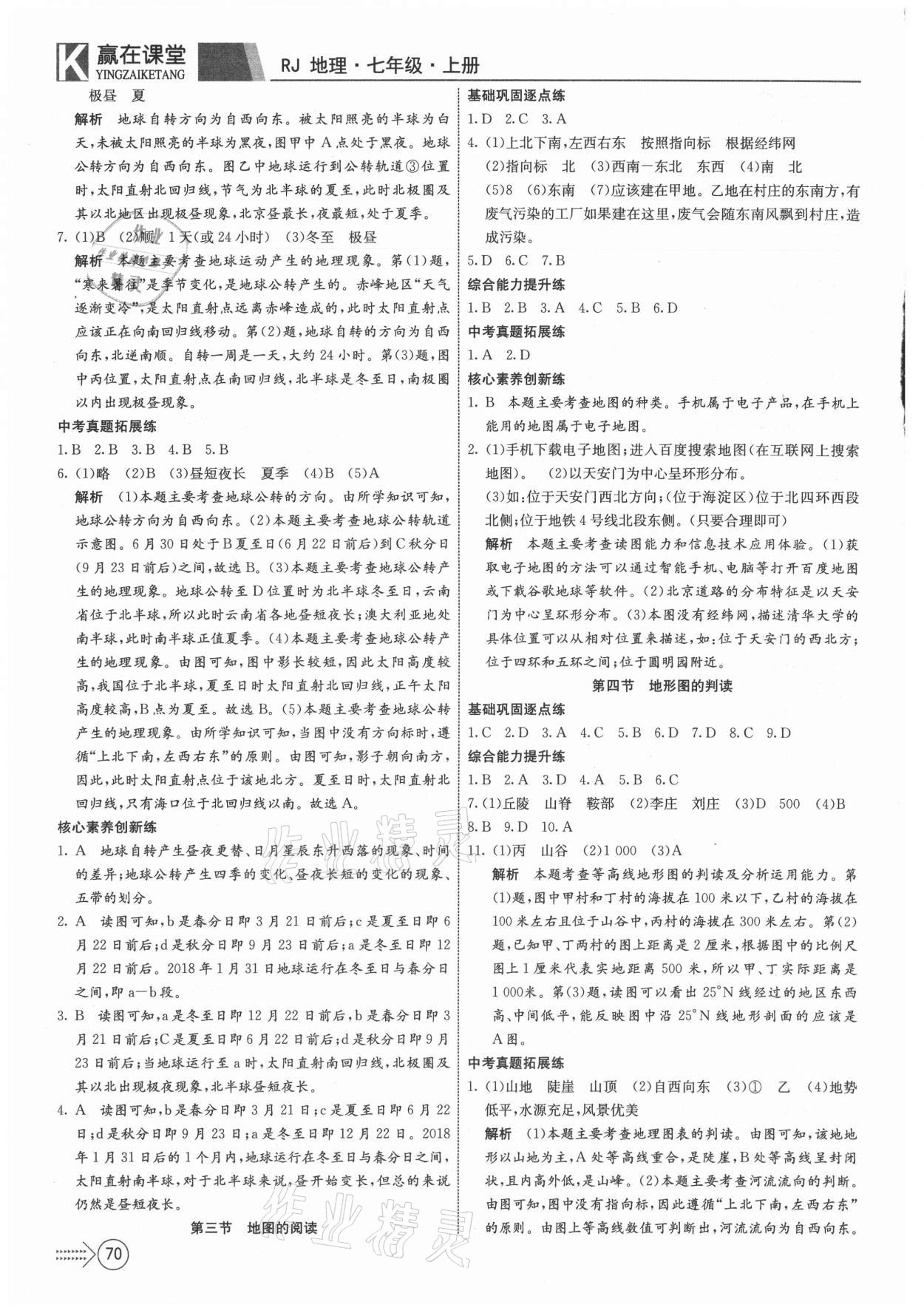 2021年贏在課堂課堂全優(yōu)訓(xùn)練一本通七年級地理上冊人教版 參考答案第2頁