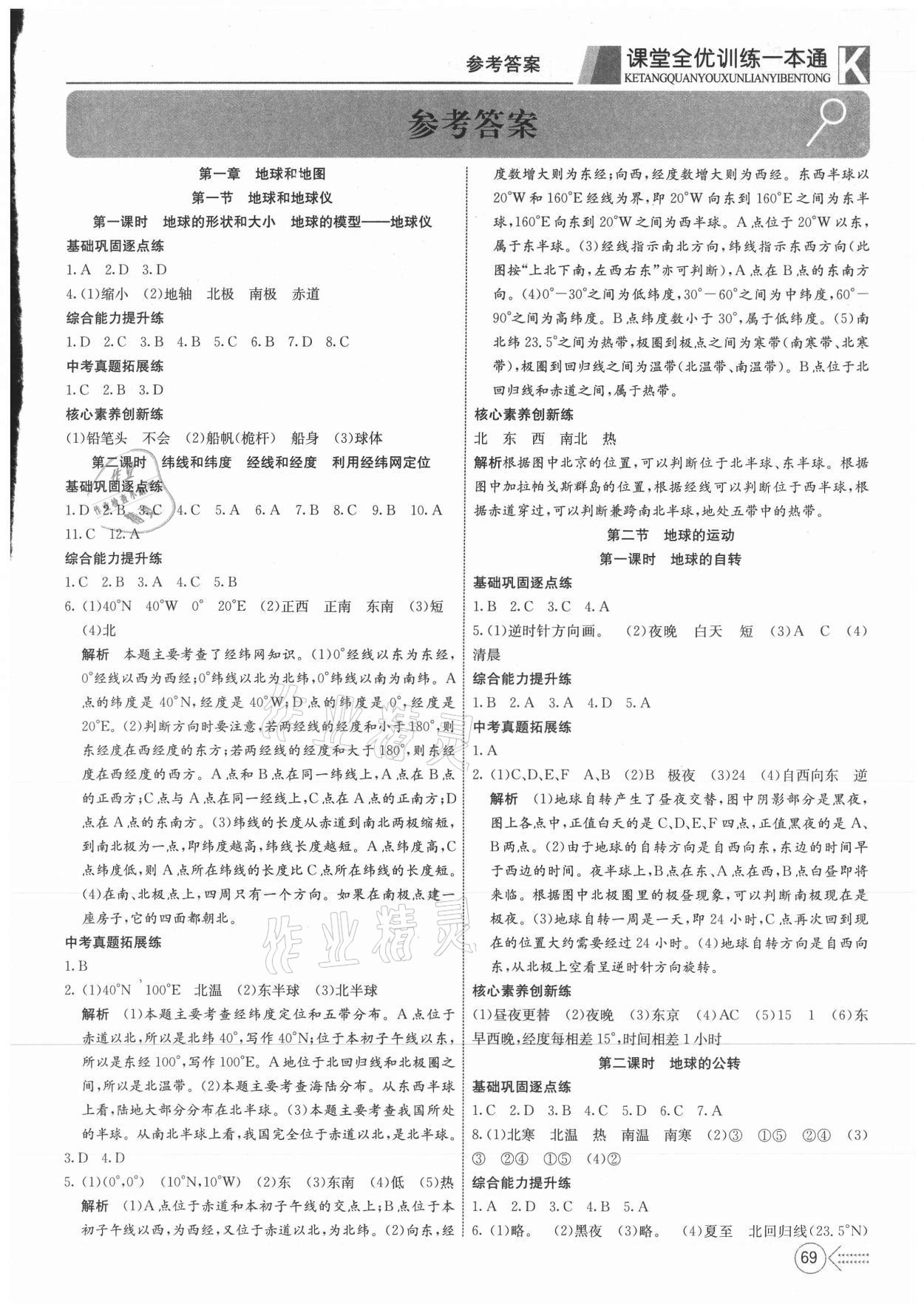 2021年贏在課堂課堂全優(yōu)訓(xùn)練一本通七年級(jí)地理上冊(cè)人教版 參考答案第1頁(yè)