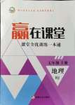 2021年贏在課堂課堂全優(yōu)訓(xùn)練一本通七年級(jí)地理上冊(cè)人教版