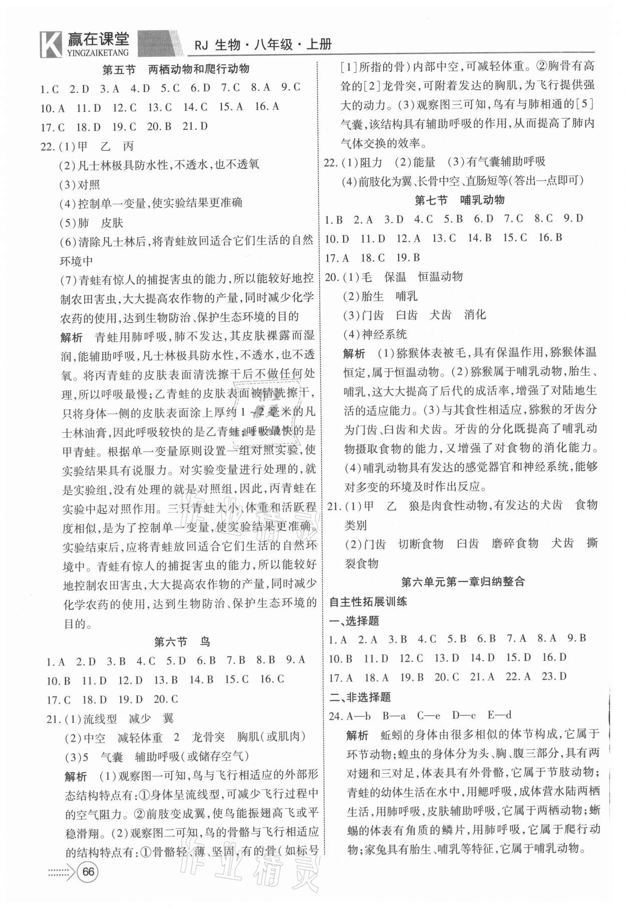 2021年贏在課堂課堂全優(yōu)訓(xùn)練一本通八年級生物上冊人教版 參考答案第2頁