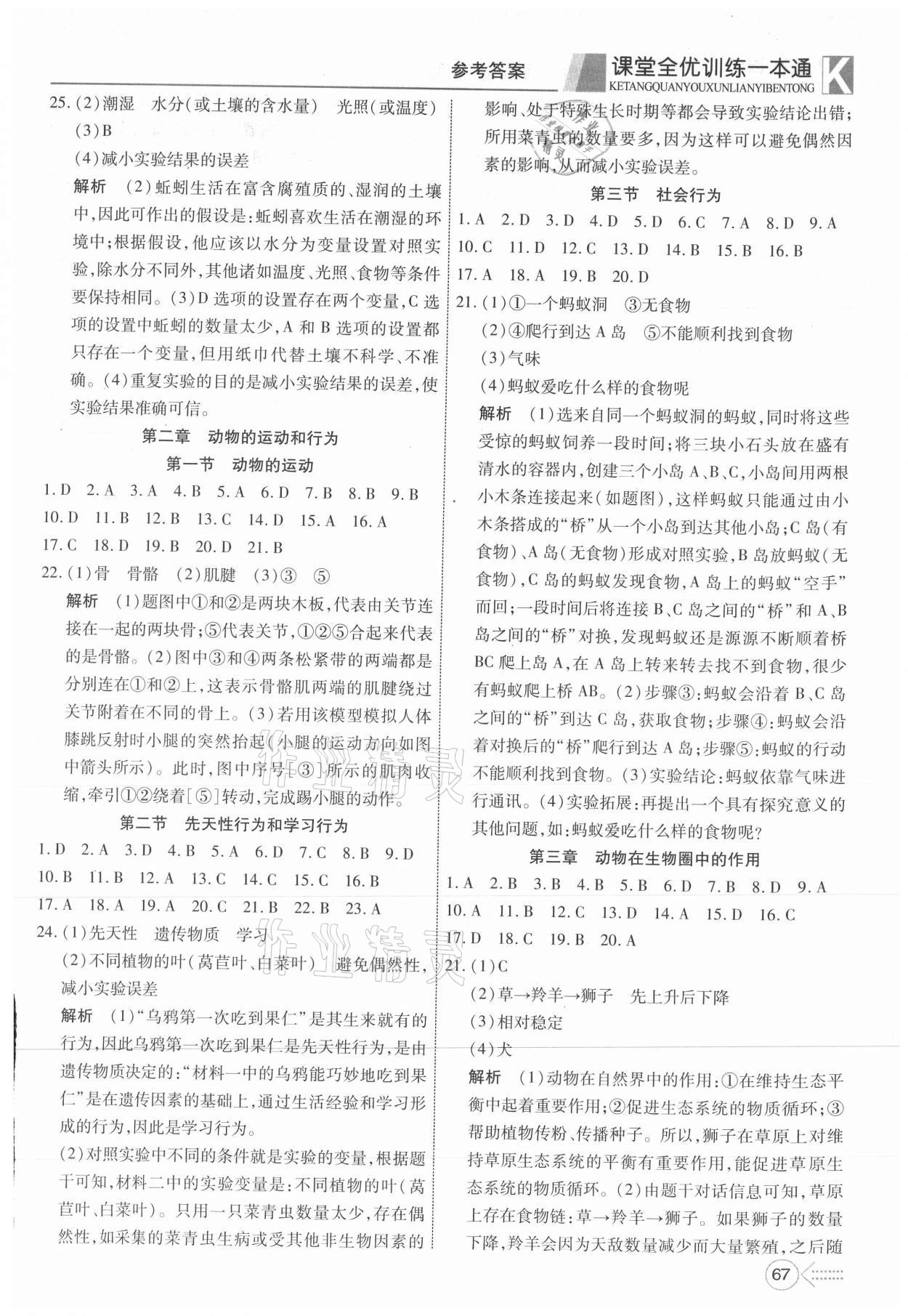 2021年贏在課堂課堂全優(yōu)訓(xùn)練一本通八年級(jí)生物上冊(cè)人教版 參考答案第3頁(yè)