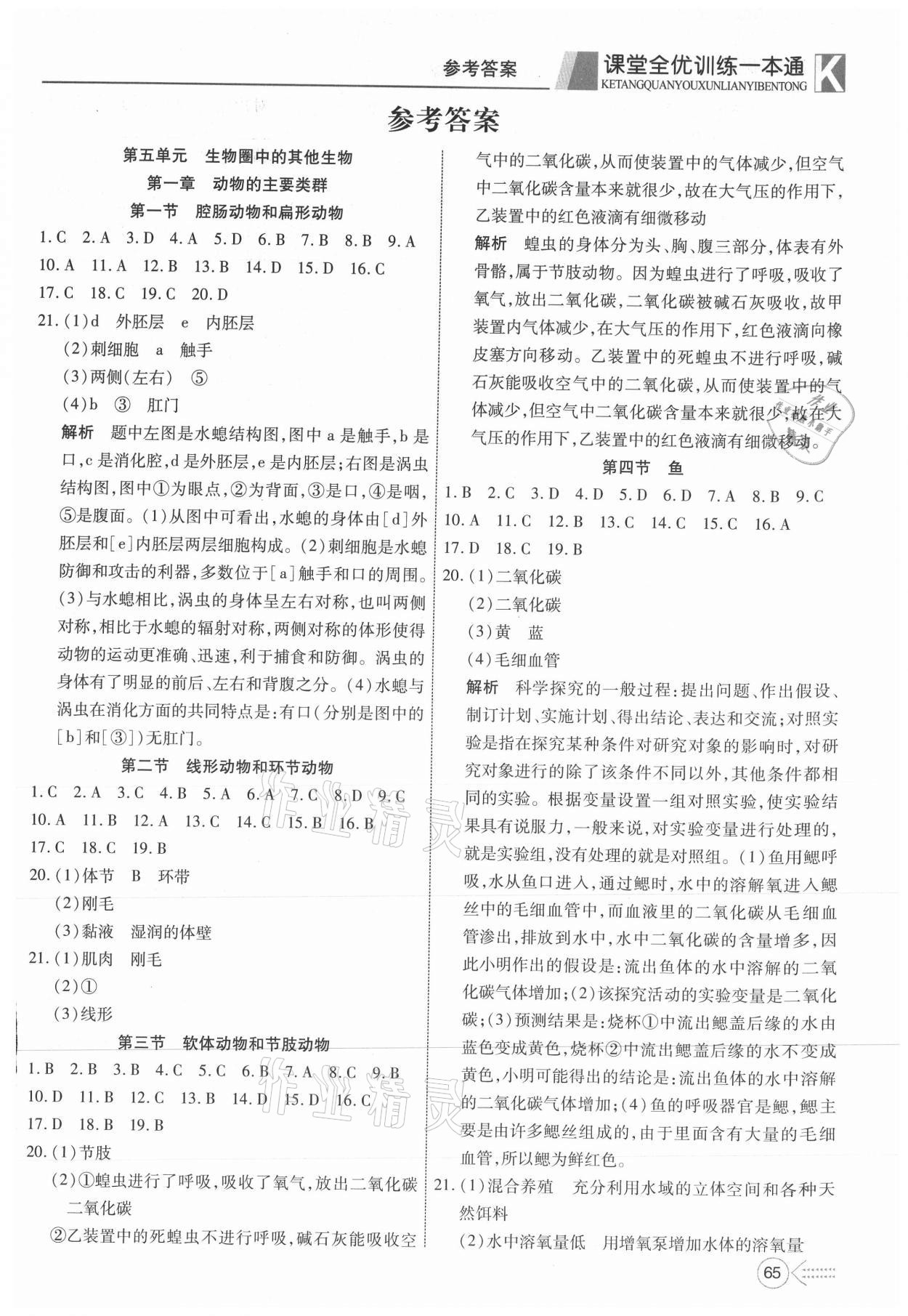 2021年贏在課堂課堂全優訓練一本通八年級生物上冊人教版 參考答案第1頁