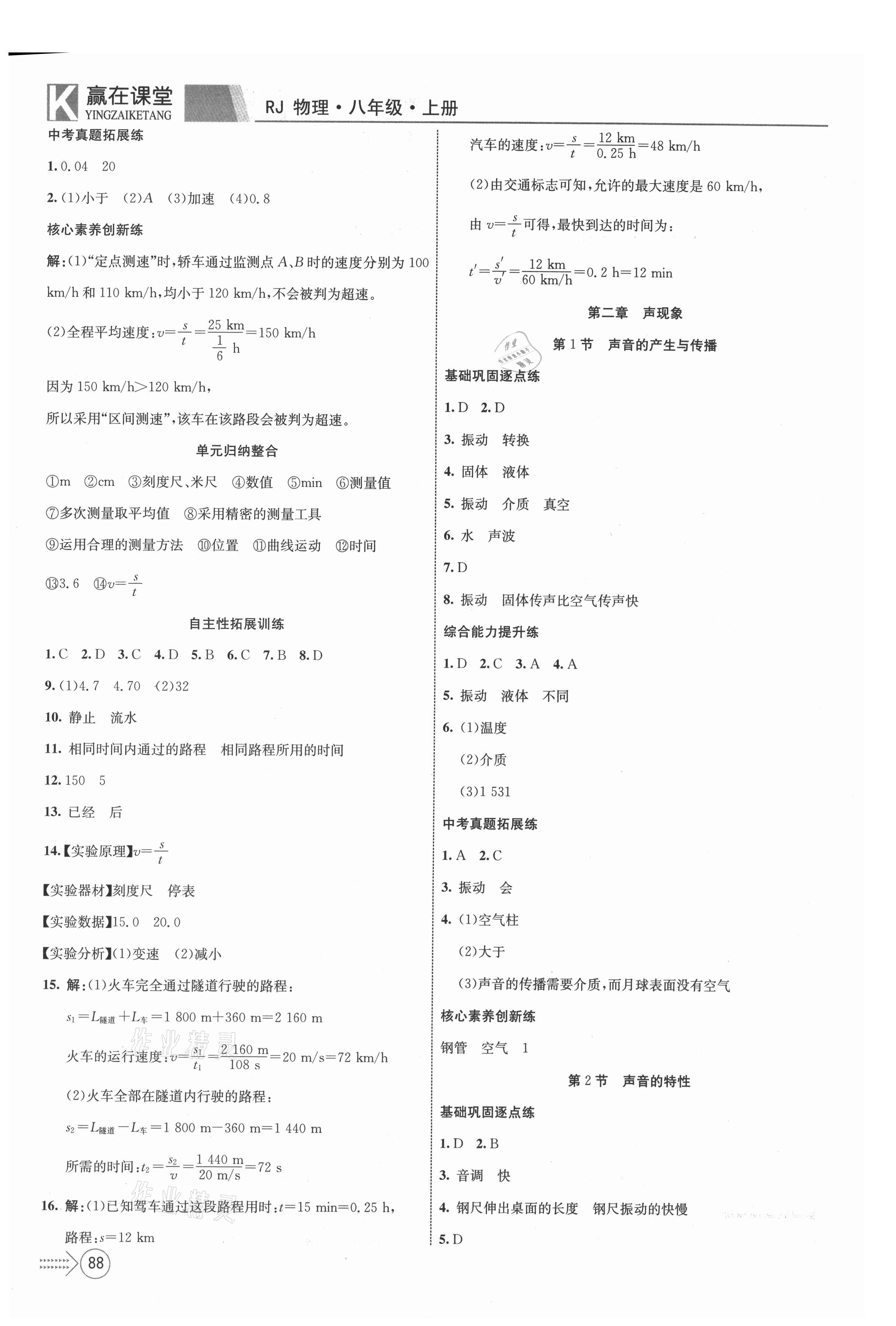 2021年贏在課堂課堂全優(yōu)訓練一本通八年級物理上冊人教版 參考答案第2頁