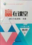 2021年贏在課堂課堂全優(yōu)訓(xùn)練一本通八年級(jí)物理上冊(cè)人教版