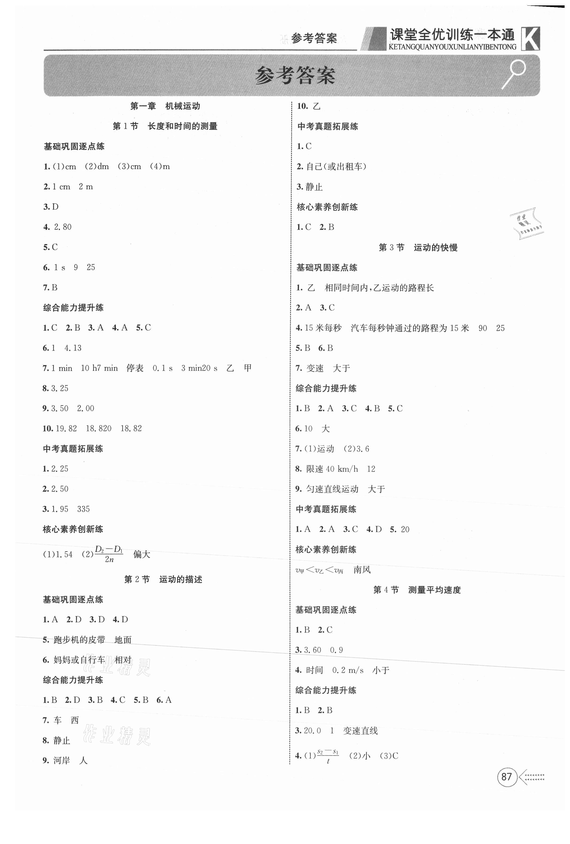 2021年贏在課堂課堂全優(yōu)訓(xùn)練一本通八年級(jí)物理上冊(cè)人教版 參考答案第1頁(yè)