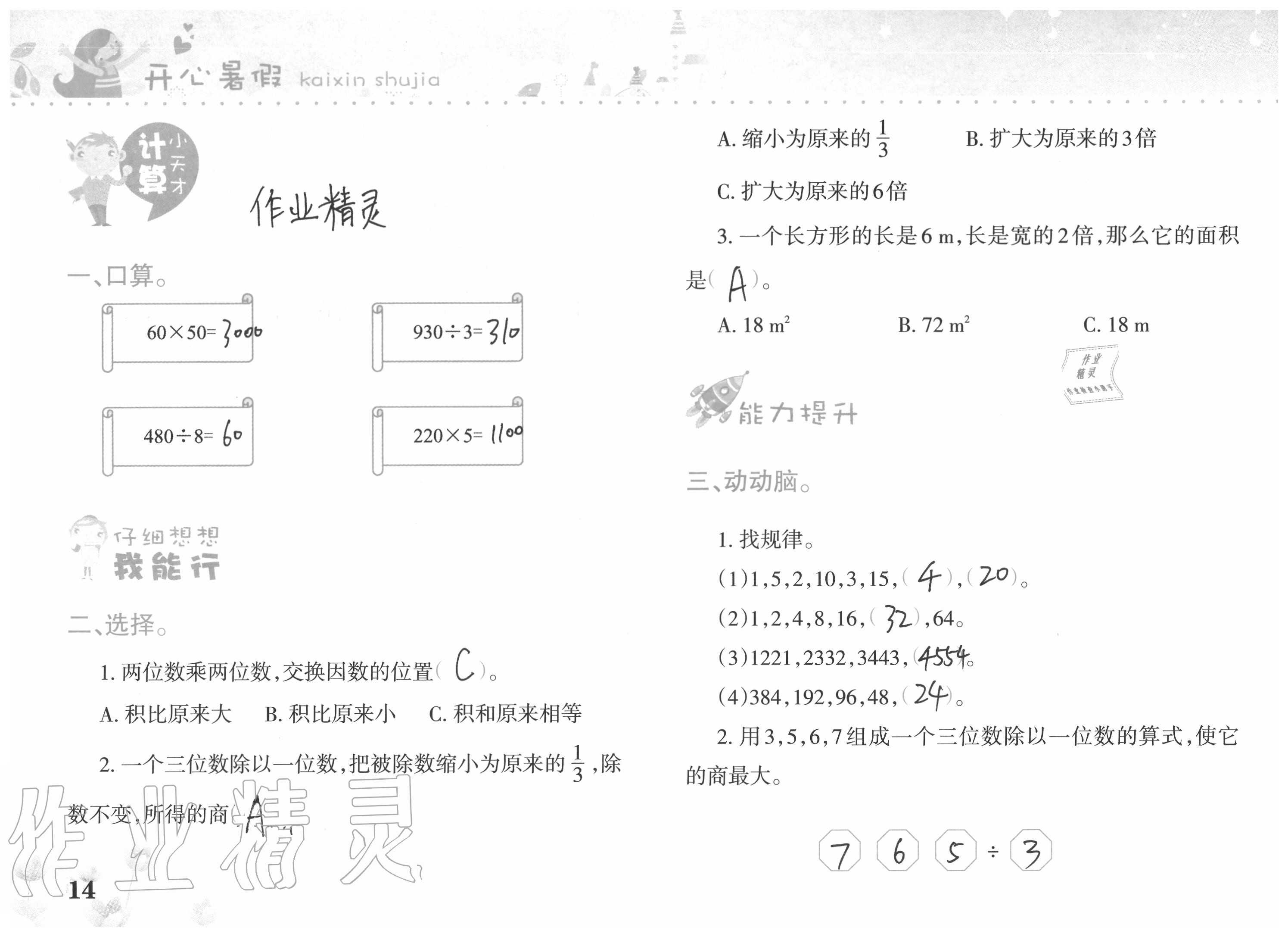 2021年开心暑假三年级西南师范大学出版社 参考答案第5页