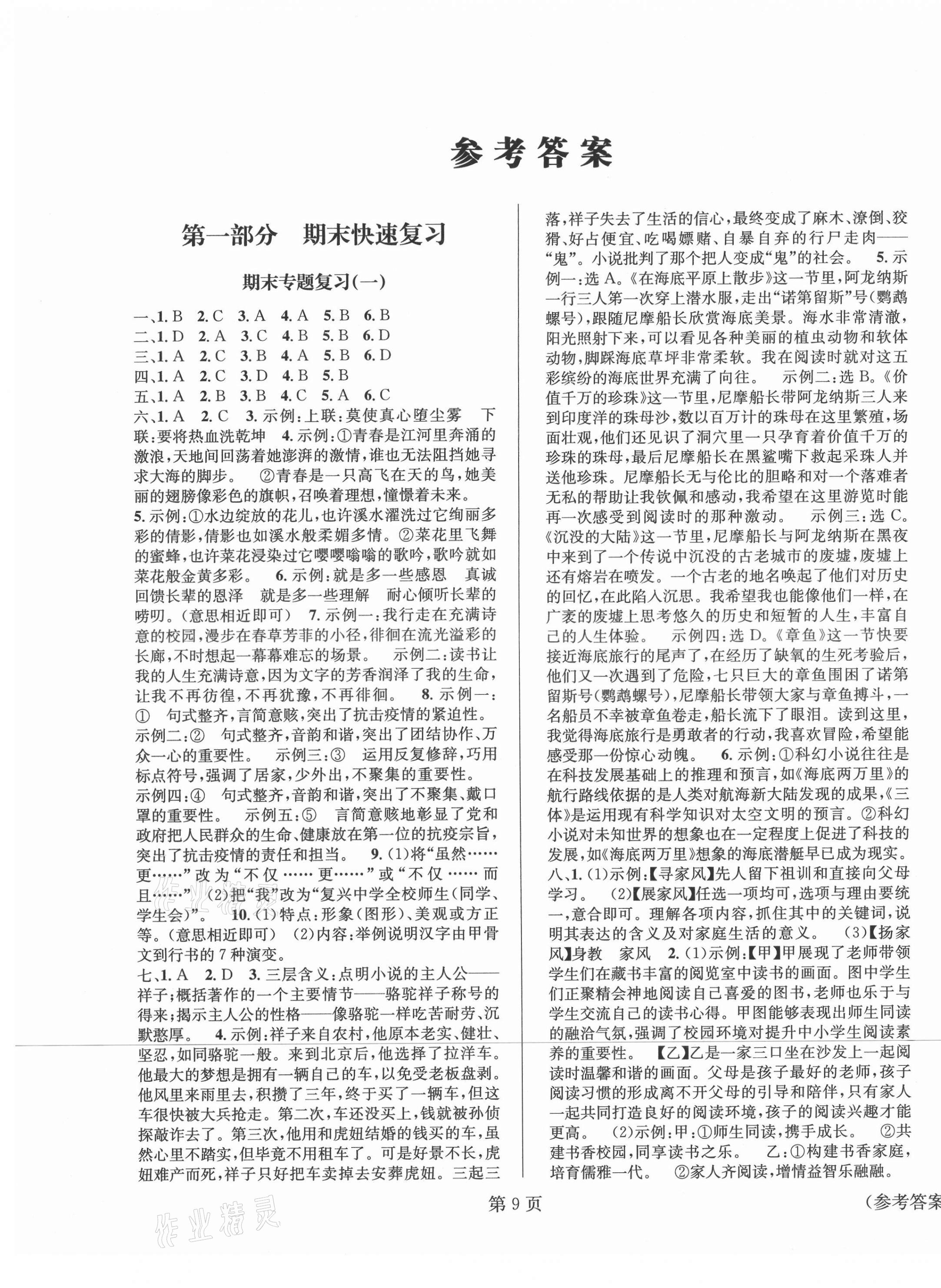 2021年暑假新動(dòng)向七年級(jí)語(yǔ)文北京時(shí)代華文書(shū)局 第1頁(yè)