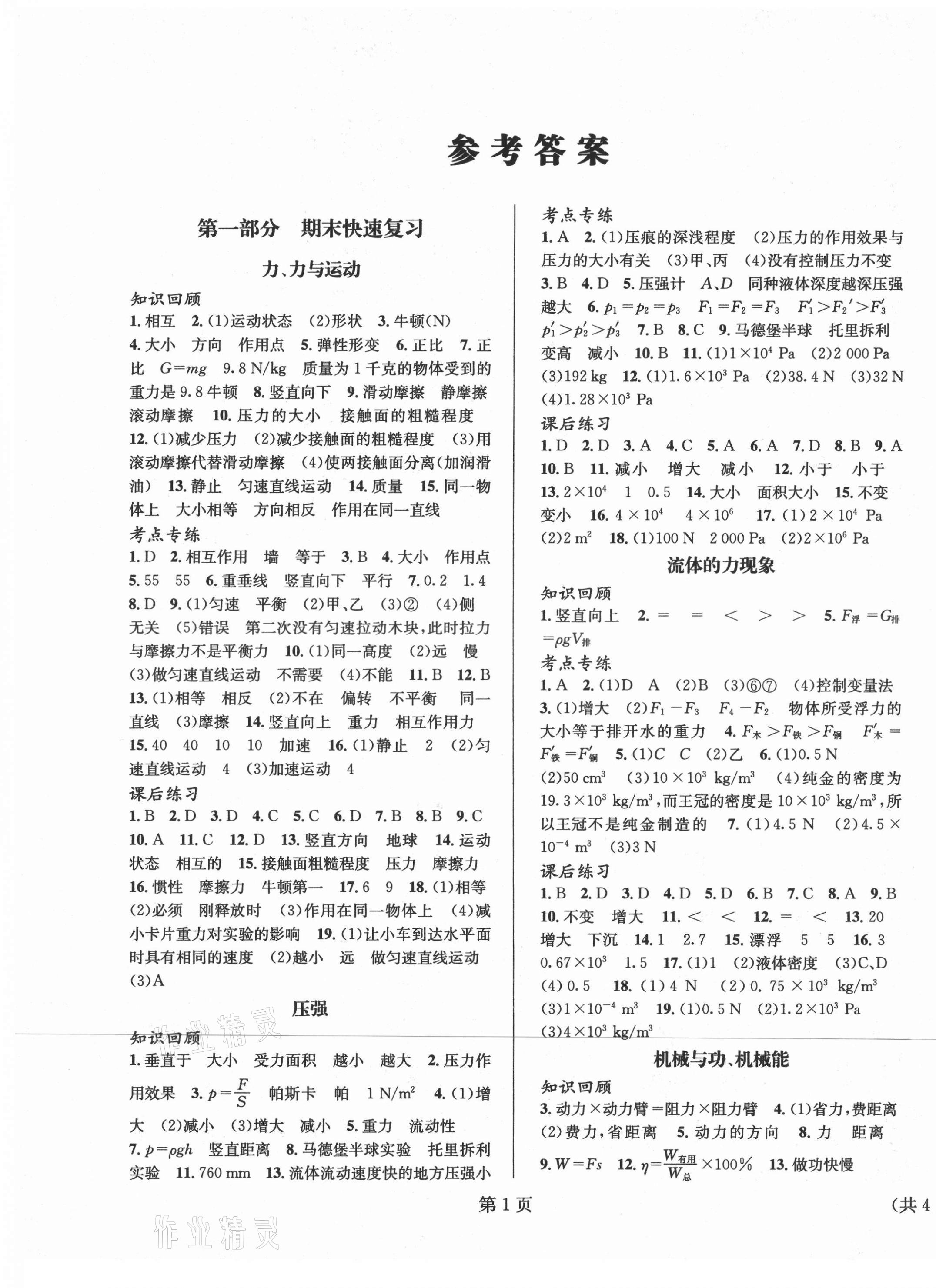 2021年暑假新動(dòng)向八年級(jí)物理北京時(shí)代華文書局 第1頁