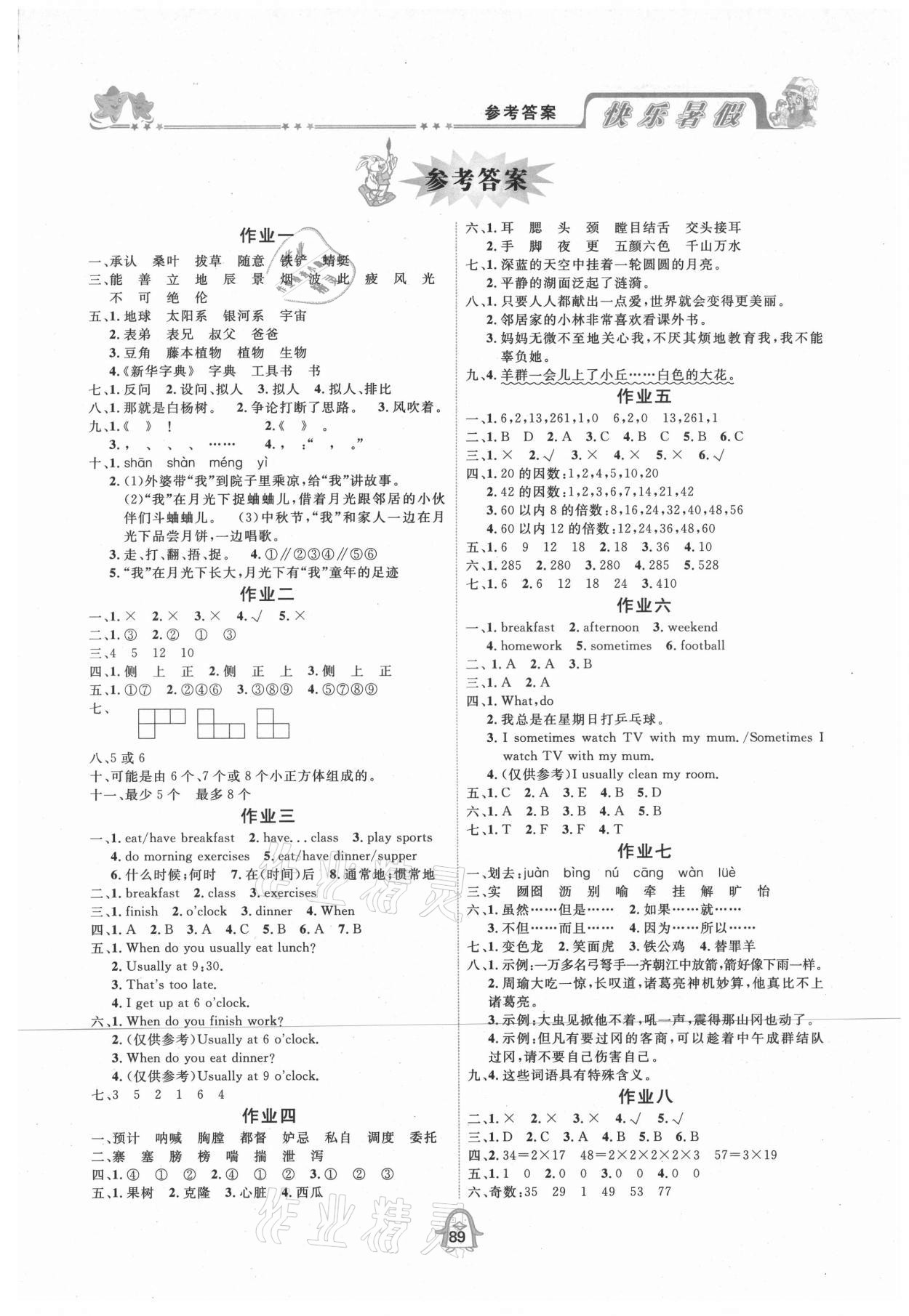2021年快樂暑假五年級四川大學出版社 第1頁