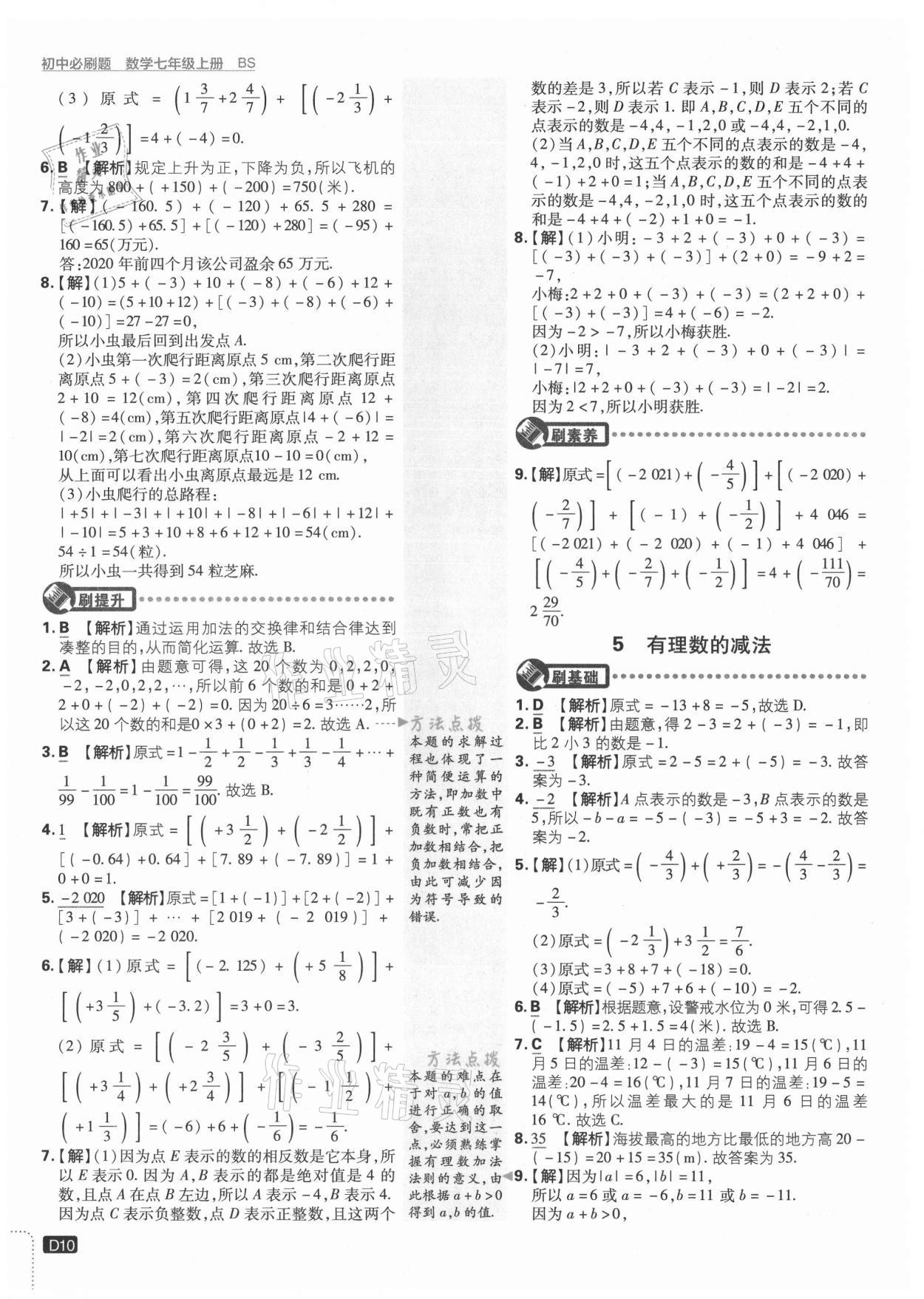 2021年初中必刷題七年級(jí)數(shù)學(xué)上冊(cè)北師大版 第10頁(yè)