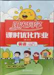 2021年陽光同學課時優化作業六年級英語上冊廣東人民版