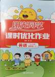2021年陽光同學課時優化作業四年級英語上冊廣東人民版