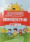 2021年陽光同學課時優化作業三年級英語上冊廣東人民版