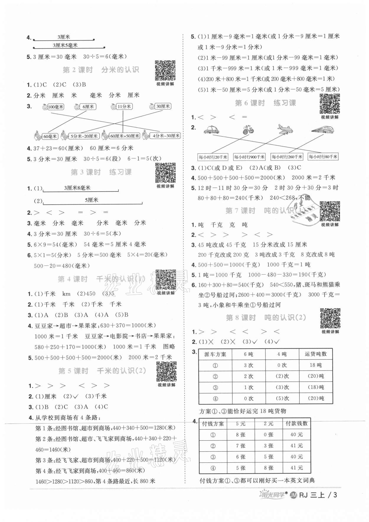 2021年阳光同学课时优化作业三年级数学上册人教版江门专版 第5页