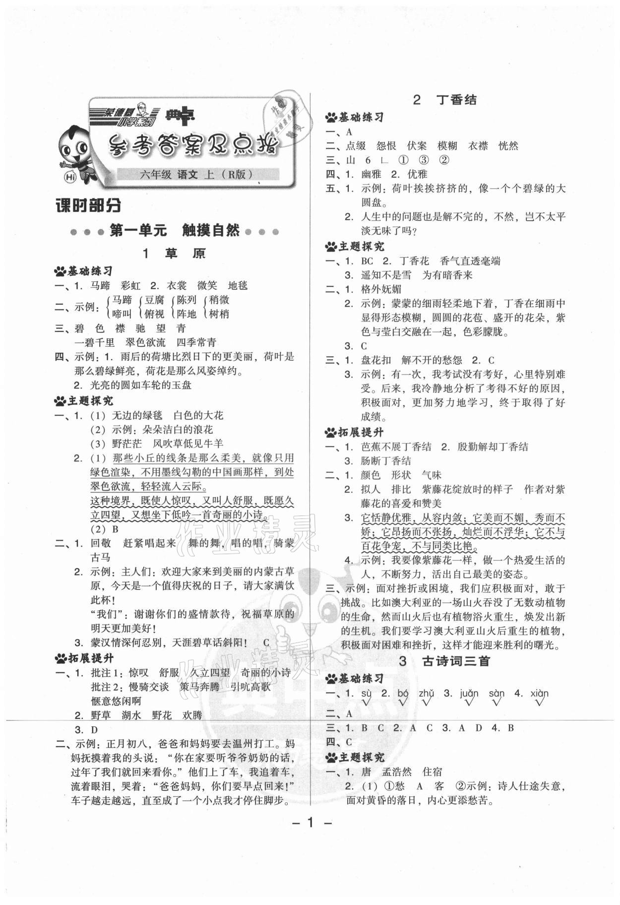 2021年综合应用创新题典中点六年级语文上册人教版山西专版 参考答案第1页