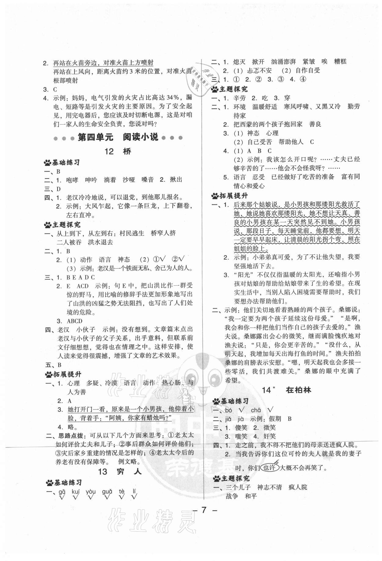 2021年综合应用创新题典中点六年级语文上册人教版山西专版 参考答案第7页