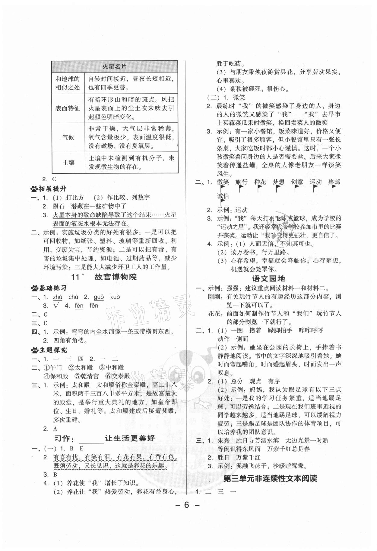 2021年綜合應(yīng)用創(chuàng)新題典中點(diǎn)六年級語文上冊人教版山西專版 參考答案第6頁