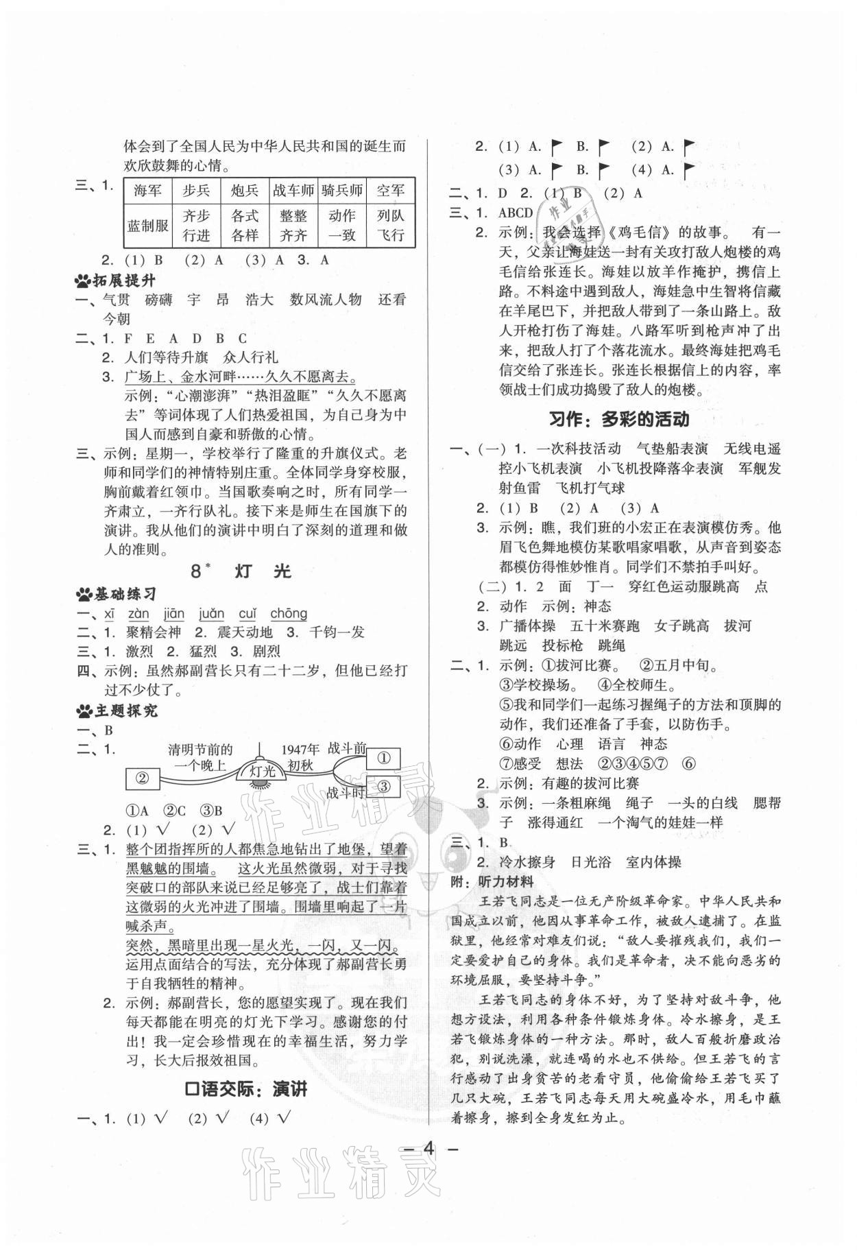 2021年綜合應(yīng)用創(chuàng)新題典中點六年級語文上冊人教版山西專版 參考答案第4頁